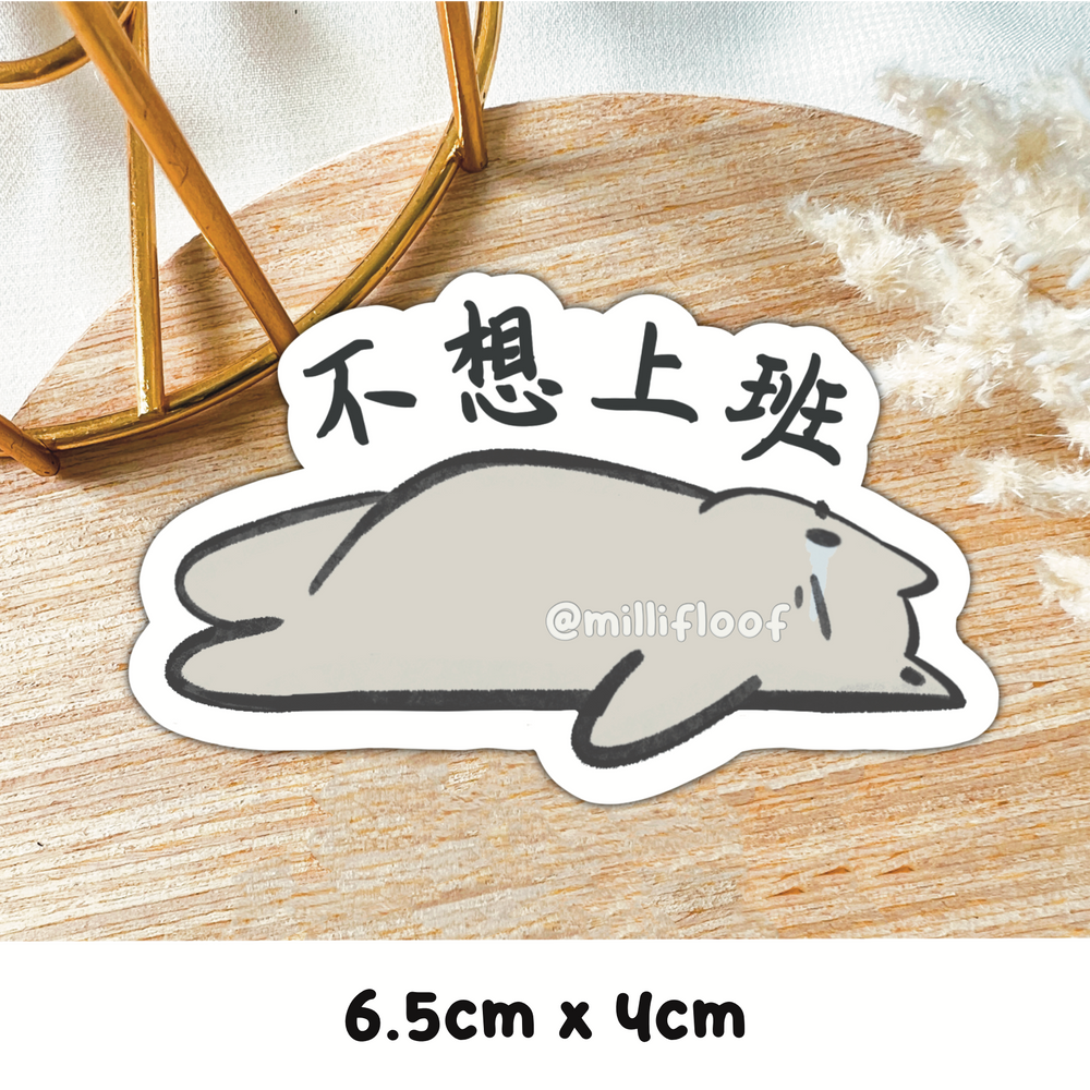 不想上班